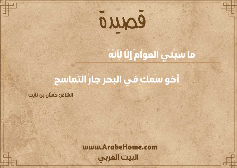 ما سَبَّني العَوّامُ إِلّا لِأَنَّهُ