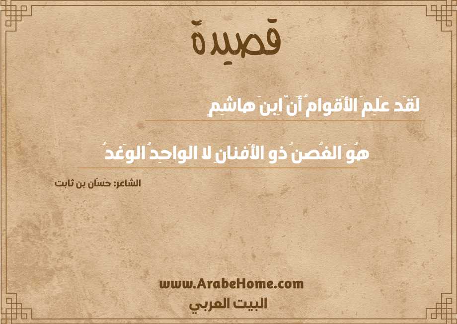 لَقَد عَلِمَ الأَقوامُ أَنَّ اِبنَ هاشِمٍ