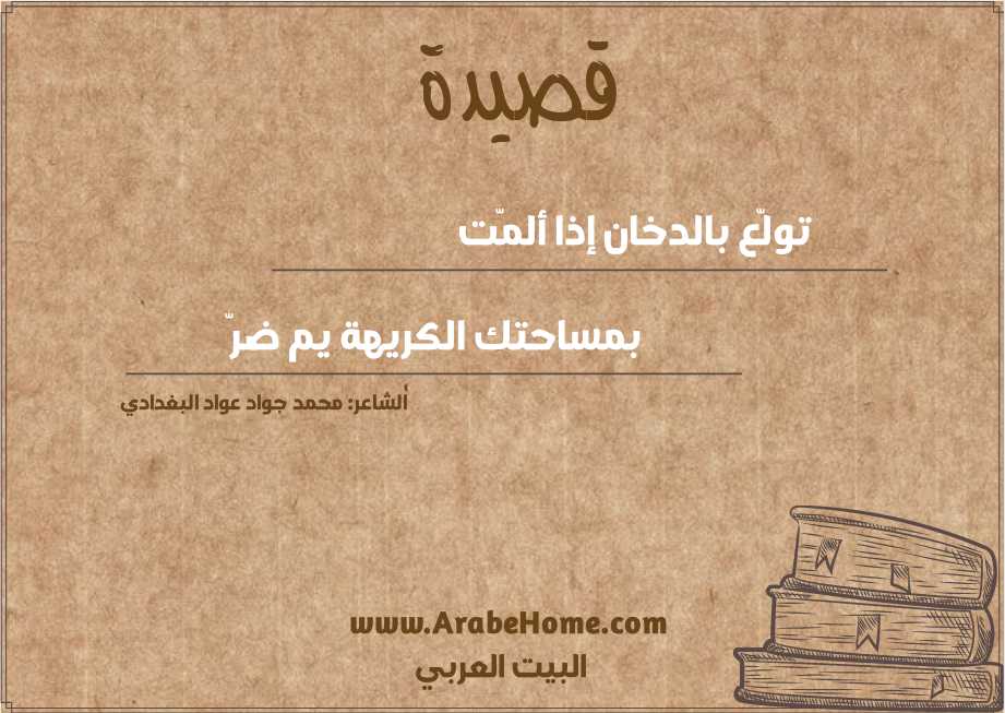 تولّع بالدخان إذا ألمّت