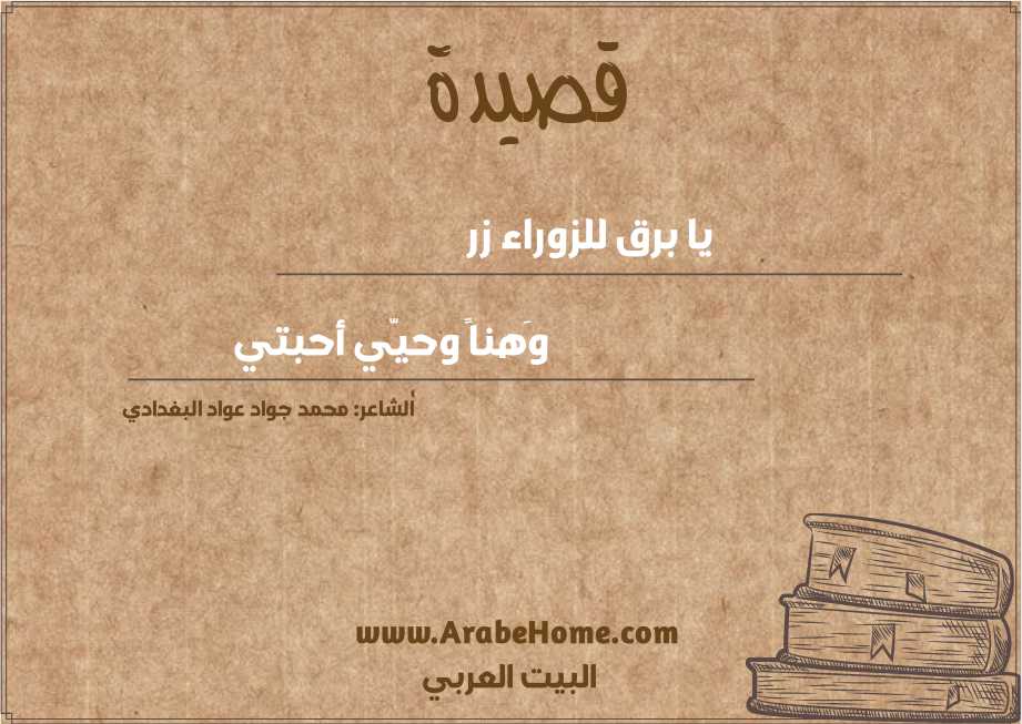 يا برق للزوراء زر