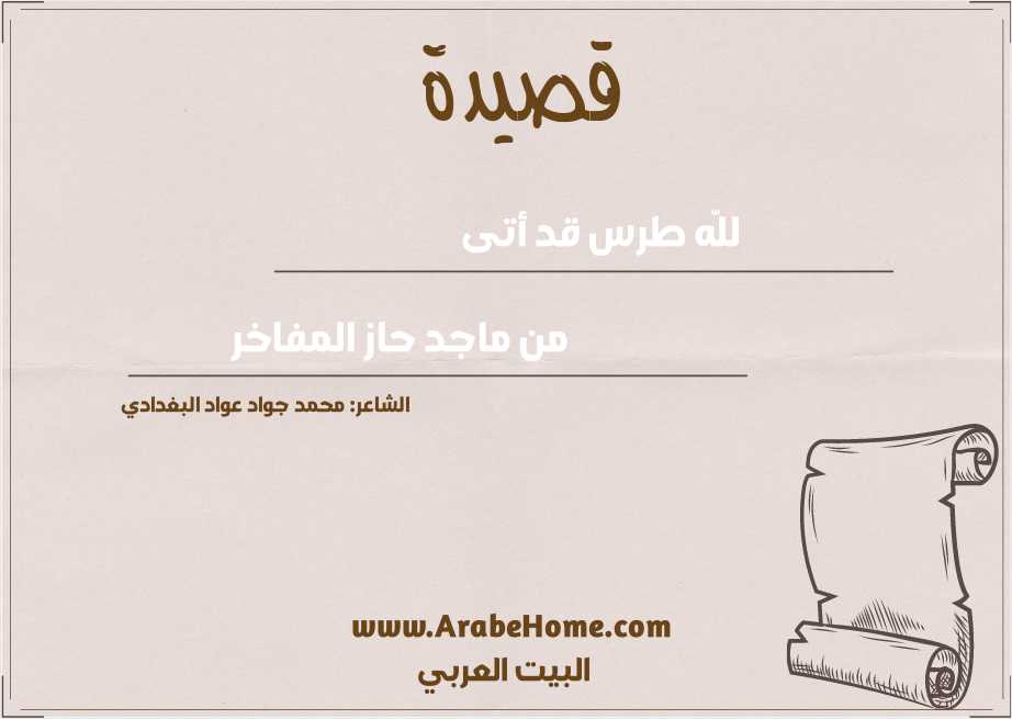 للَّه طرس قد أتى