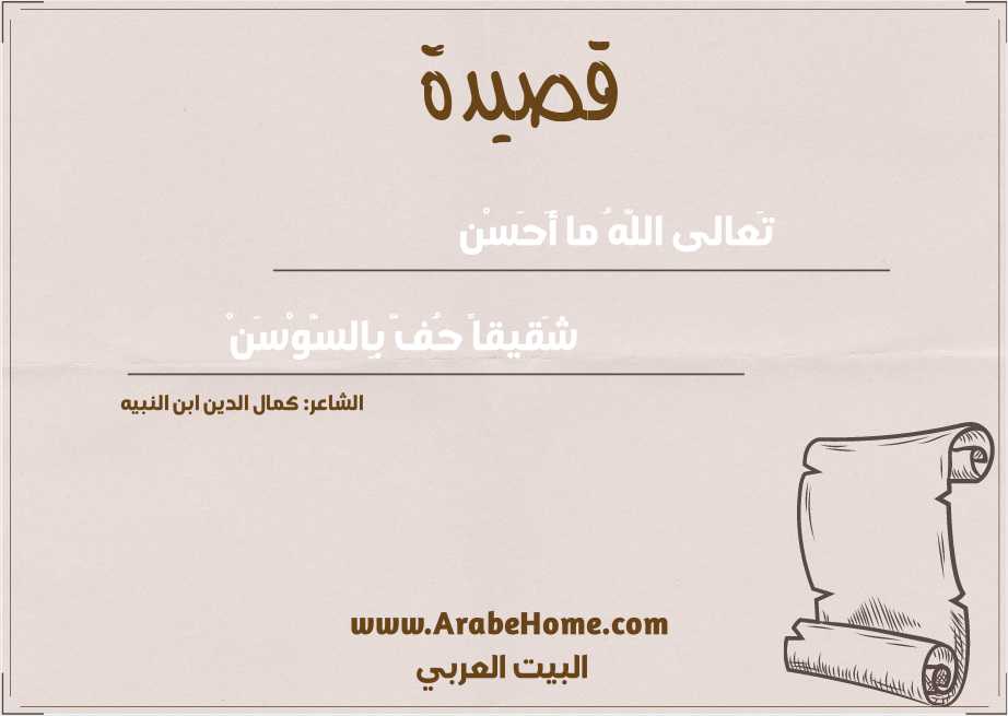 قصيدة تَعالى اللَّهُ ما أَحَسْن