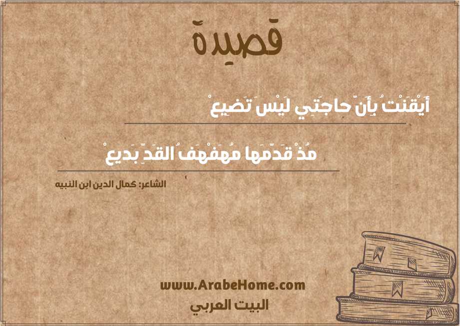 أَيْقَنْتُ بِأَنَّ حاجَتِي لَيْسَ تَضِيعْ