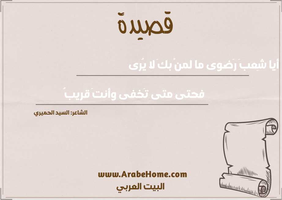 أيا شِعبَ رَضوى ما لمنْ بكَ لا يُرى
