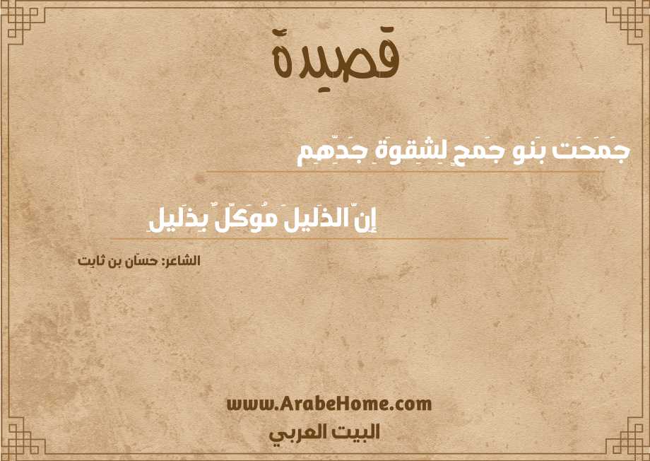 جَمَحَت بَنو جَمحٍ لِشِقوَةِ جَدِّهِم