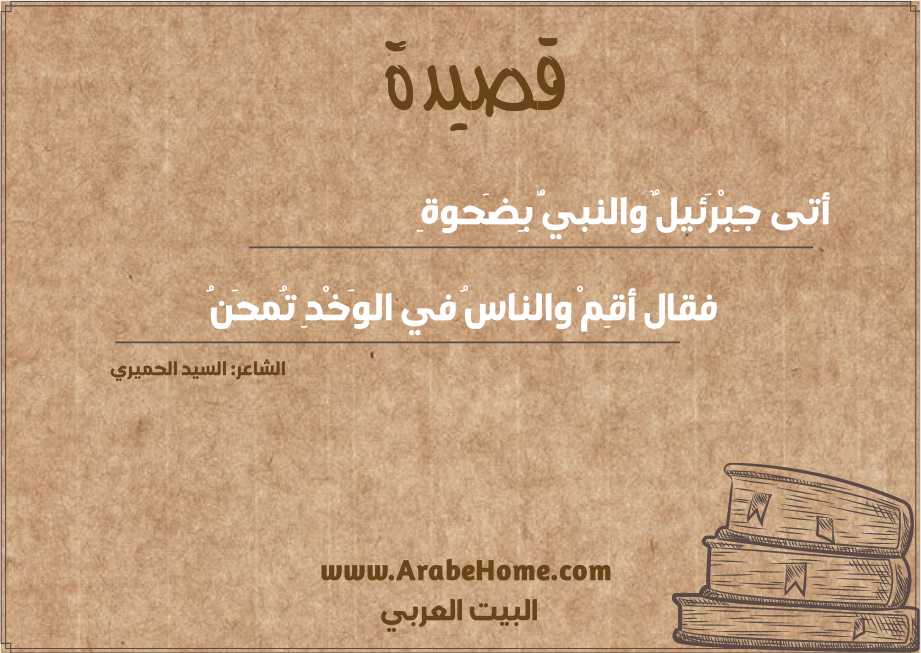 أتى جِبْرَئيلٌ والنبيُّ بِضَحوةِ