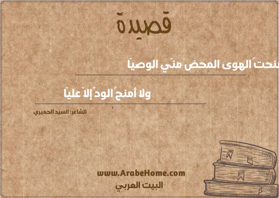 منحتُ الهوى المحضَ منّي الوصيّا