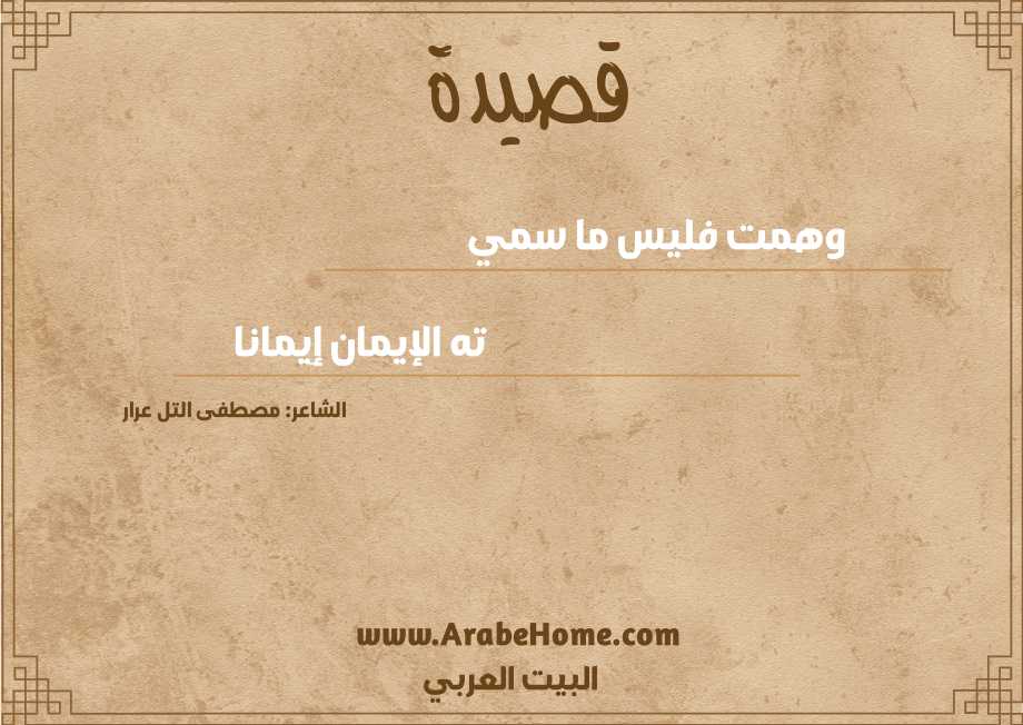 وهمت فليس ما سمي