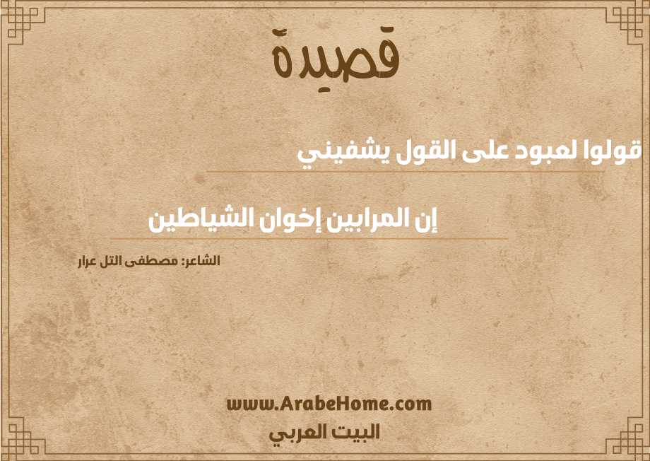 قولوا لعبود على القول يشفيني