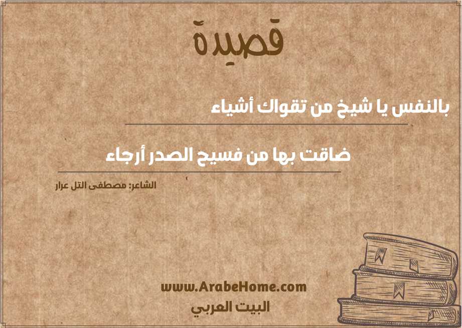 بالنفس يا شيخ من تقواك أشياء