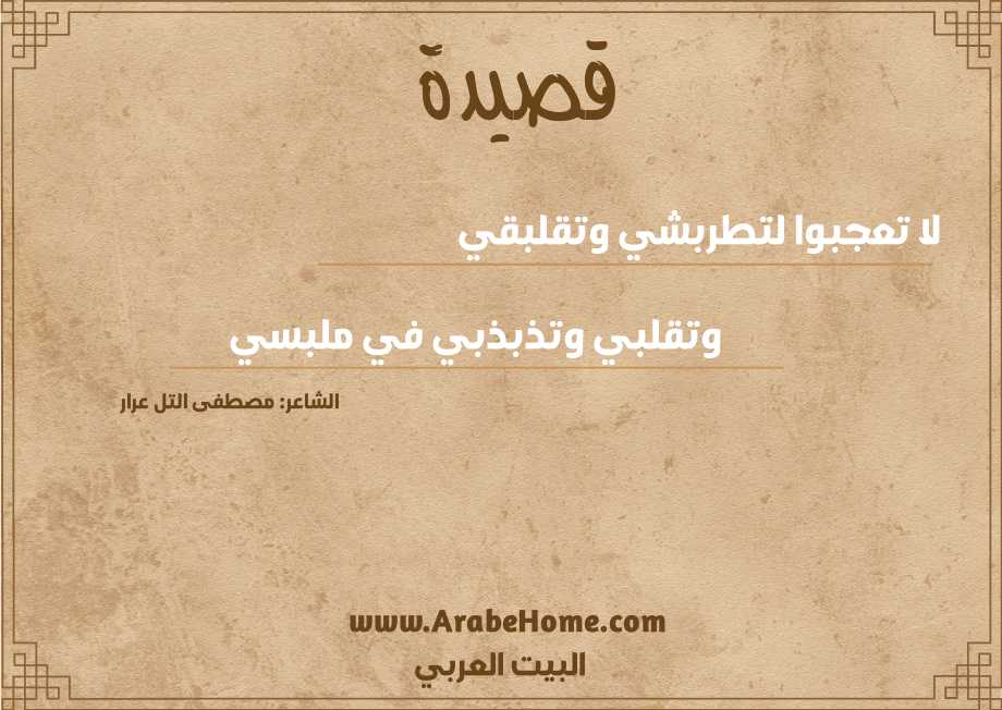 لا تعجبوا لتطربشي وتقلبقي