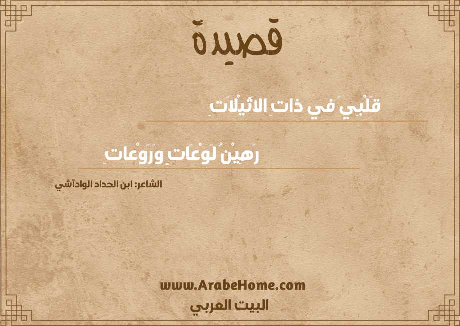 قصيدة قَلْبِيَ في ذاتِ الاَثيْلاَتِ
