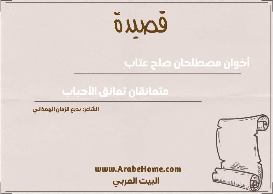 قصيدة أخوان مصطلحان صلح عتابِ