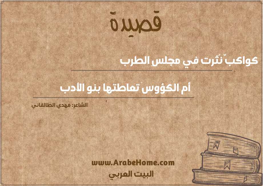 قصيدة كواكبٌ نُثرت في مجلسِ الطرب