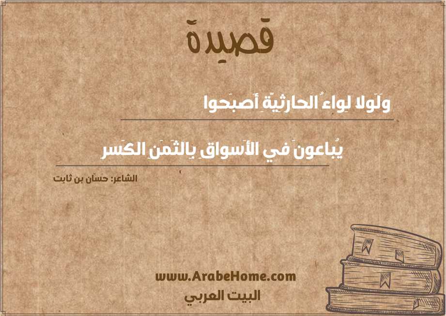 وَلَولا لِواءُ الحارِثِيَّةِ أَصبَحوا