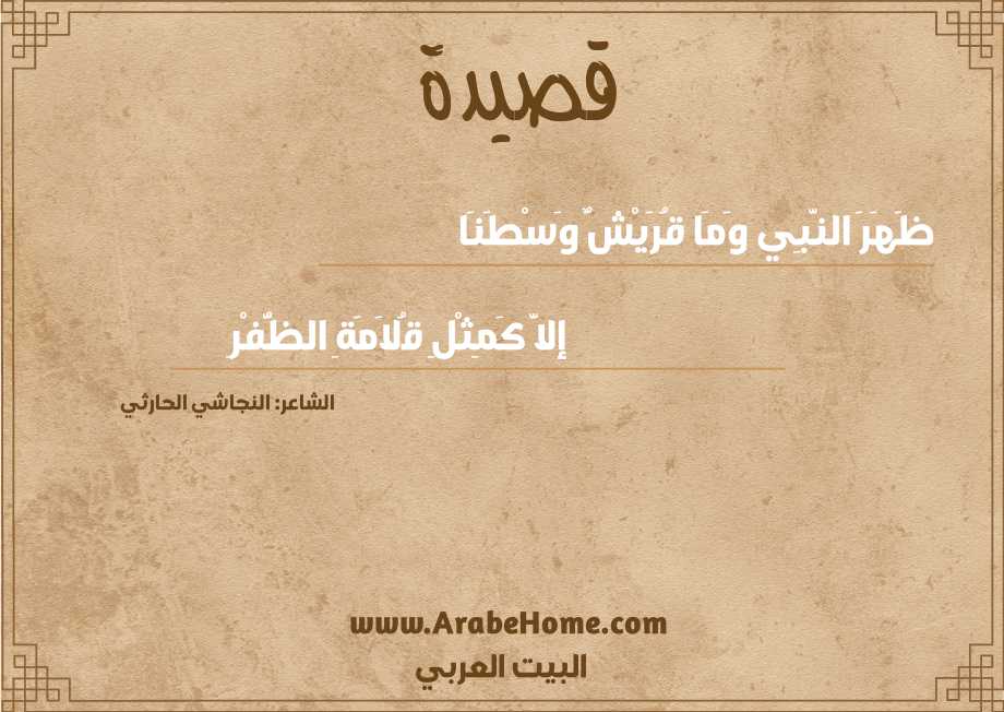 قصيدة ظَهَرَ النَّبِي وَمَا قُرَيْشٌ وَسْطَنَا