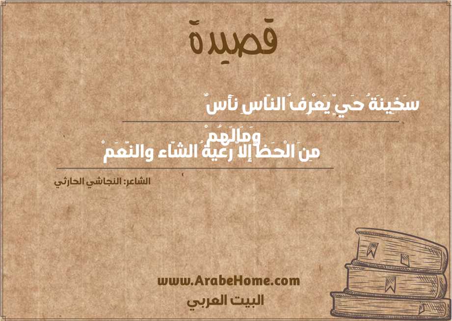 قصيدة سَخِينَةُ حَيٍّ يَعْرِفُ النَّاسِ نَأسٌ وَمَالَهُمْ