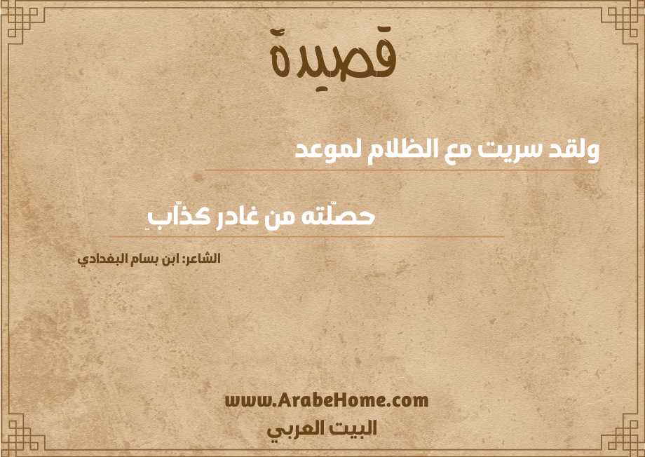 قصيدة ولقد سريت مع الظلام لموعد