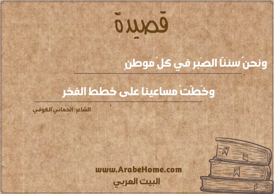 ونحنُ سنَنَّا الصَبر في كلِّ موطنٍ