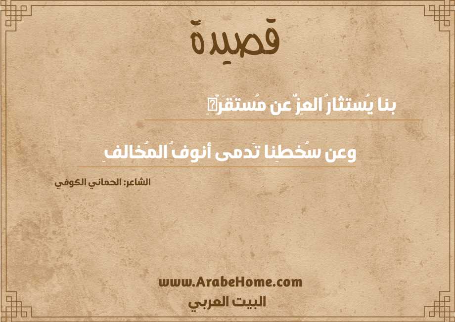 بنا يُستثارُ العِزُّ عن مُستَقَرِّهِ