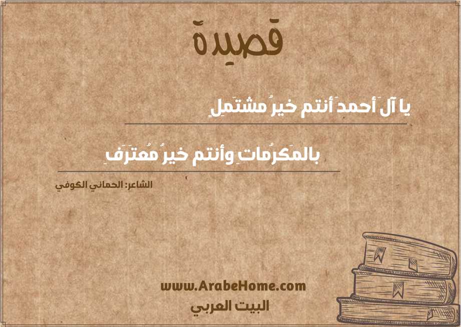 يا آلَ أحمدَ أنتم خيرُ مشتَمِلٍ