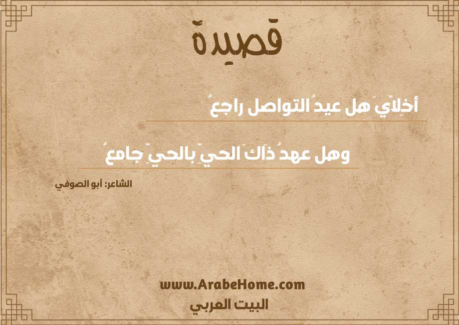 قصيدة أخِلاّيَ هل عيدُ التواصل راجعُ