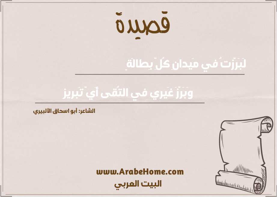 لَبَرَّزتُ في مَيدانِ كُلِّ بِطالَةٍ