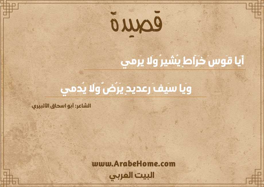 أَيا قَوسَ خَرّاطٍ يُشيرُ وَلا يَرمي