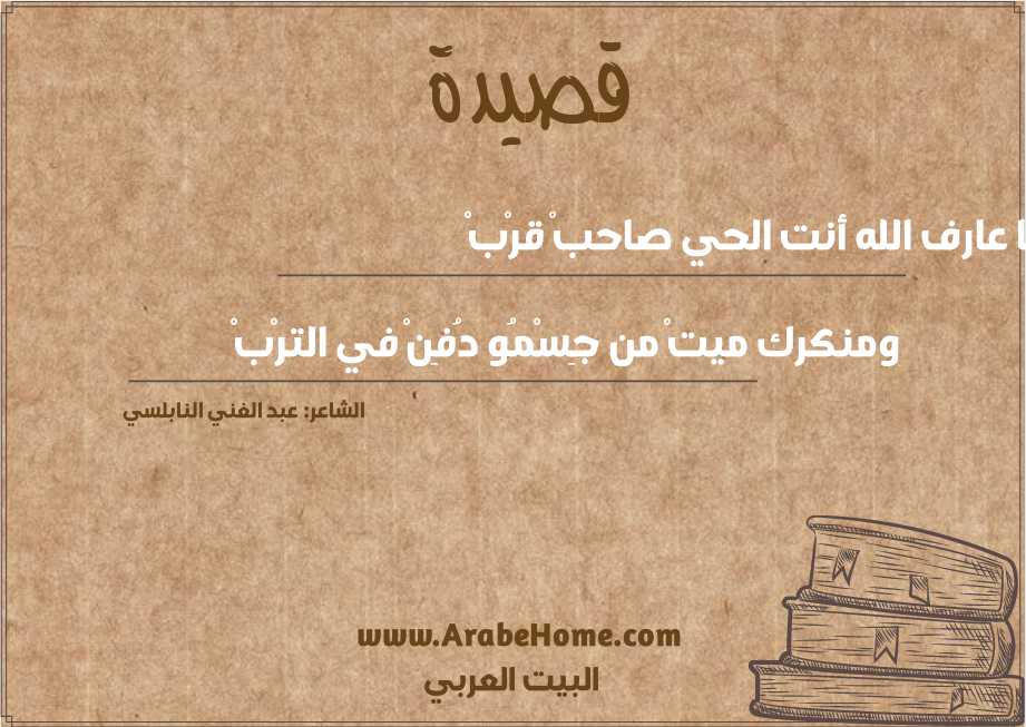 يا عارف الله أنت الحي صاحبْ قرْبْ