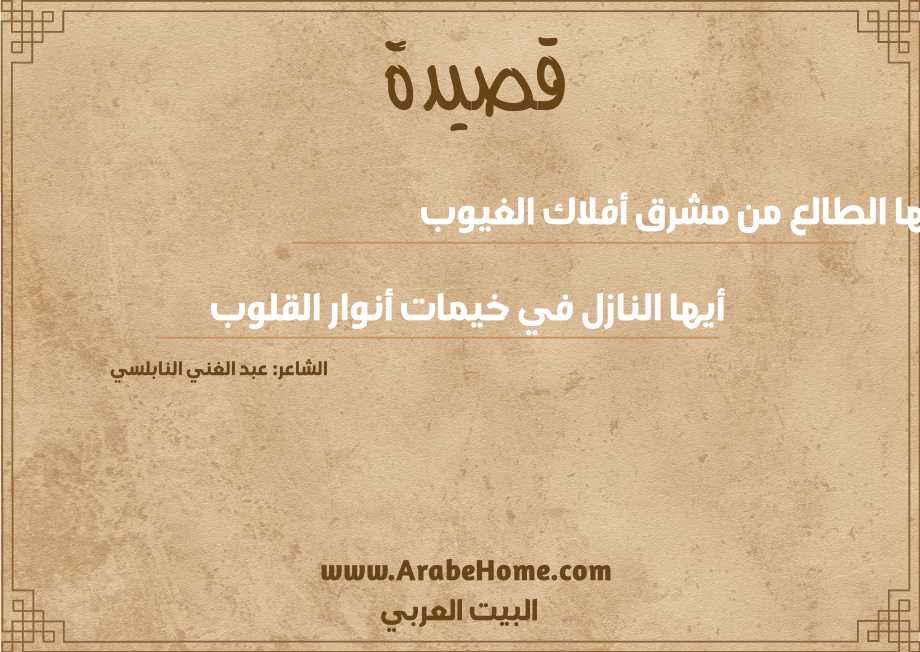 أيها الطالع من مشرق أفلاك الغيوب