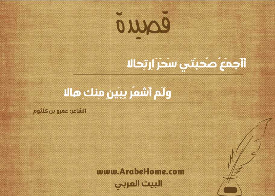 أَأَجمَعُ صُحبَتي سَحَرَ اِرتِحالا