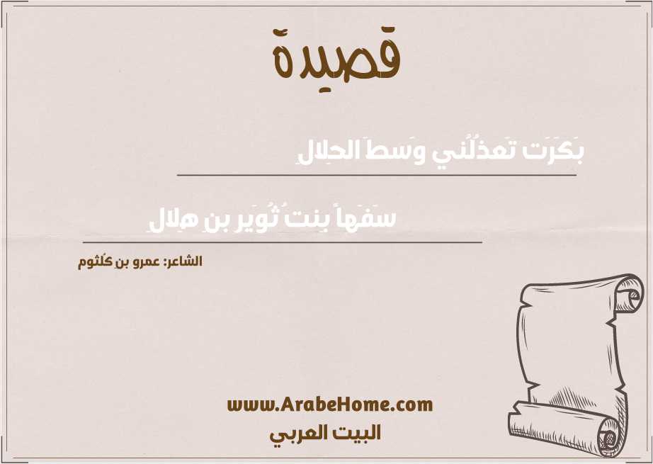 بَكَرَت تَعذُلُني وَسطَ الحِلالِ