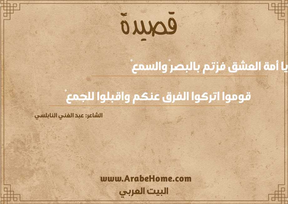 يا أمة العشق فزتم بالبصرْ والسمعْ