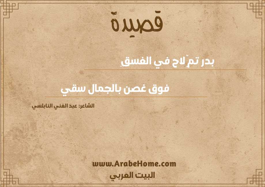 بدر تمٍّ لاح في الغسقِ