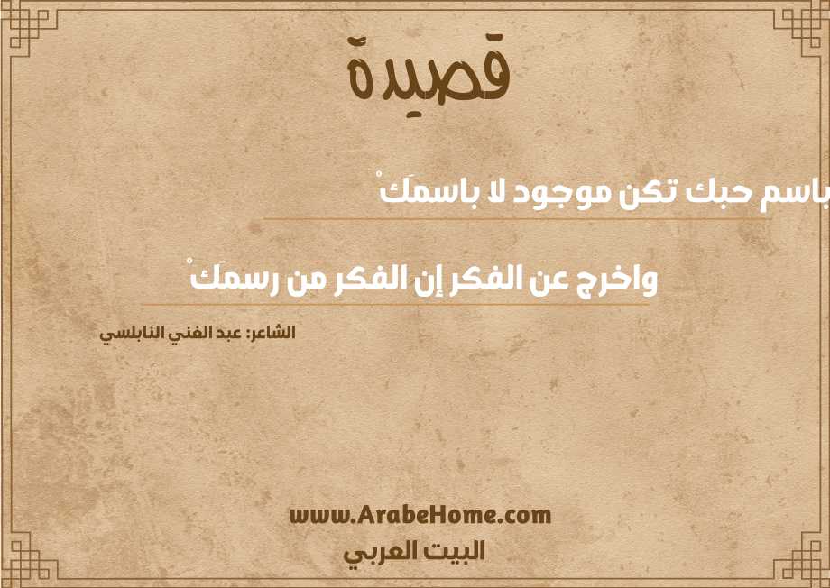 كن باسم حبك تكن موجود لا باسمَكْ