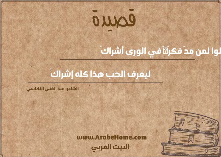 قولوا لمن مدَّ فكرُهْ في الورى أشراكْ