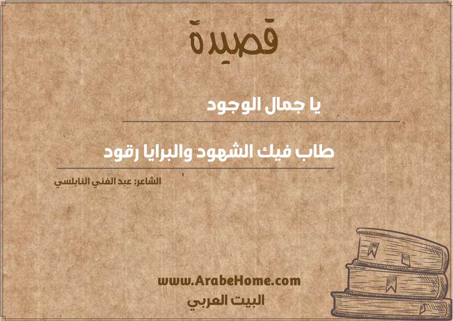 يا جمال الوجود