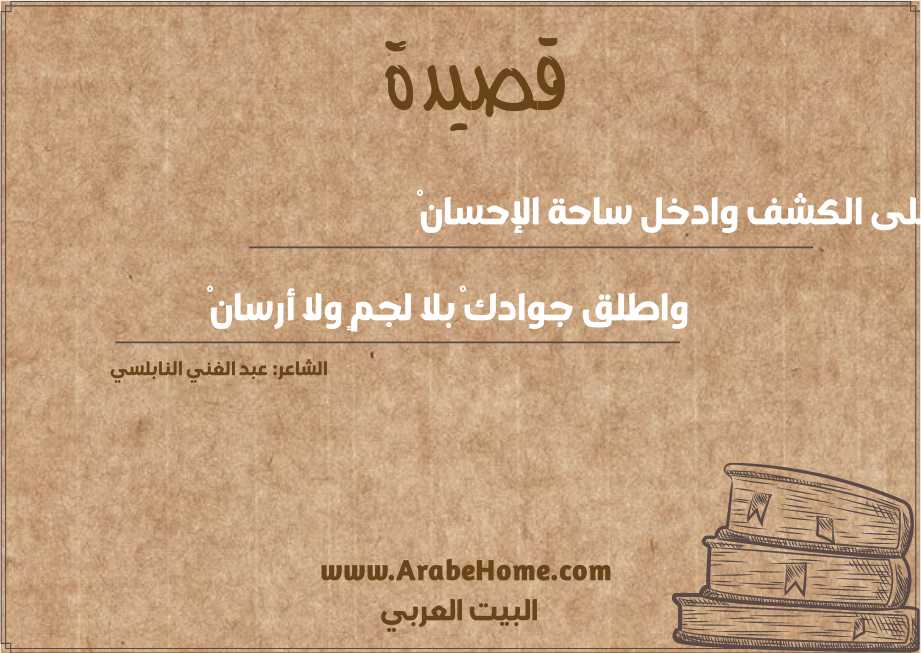 اعبد على الكشف وادخل ساحة الإحسانْ