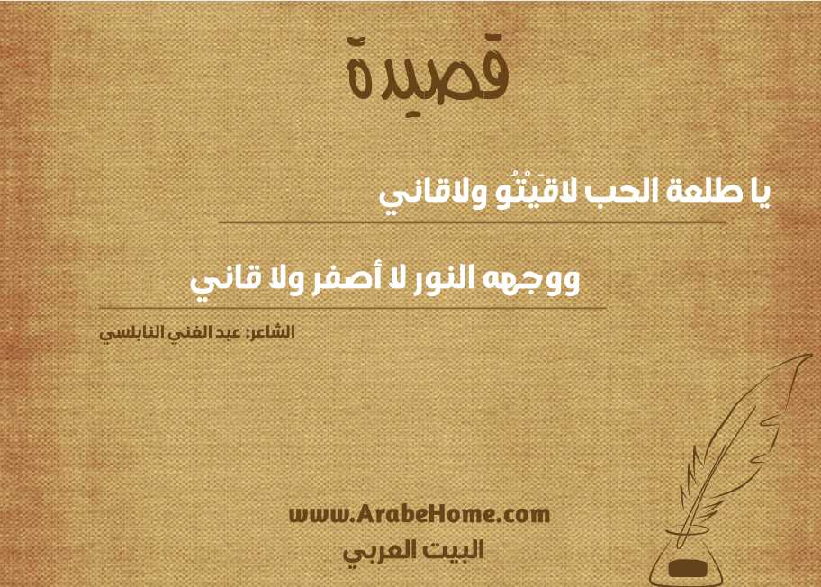 يا طلعة الحب لاقَيْتُو ولاقاني