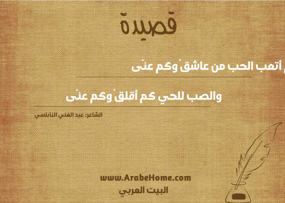 كم أتعب الحب من عاشقْ وكم عنَّى