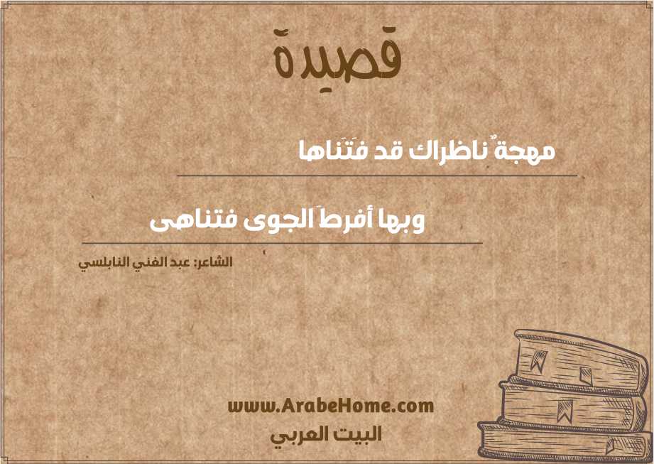 قصيدة مهجةٌ ناظراك قد فَتَناها