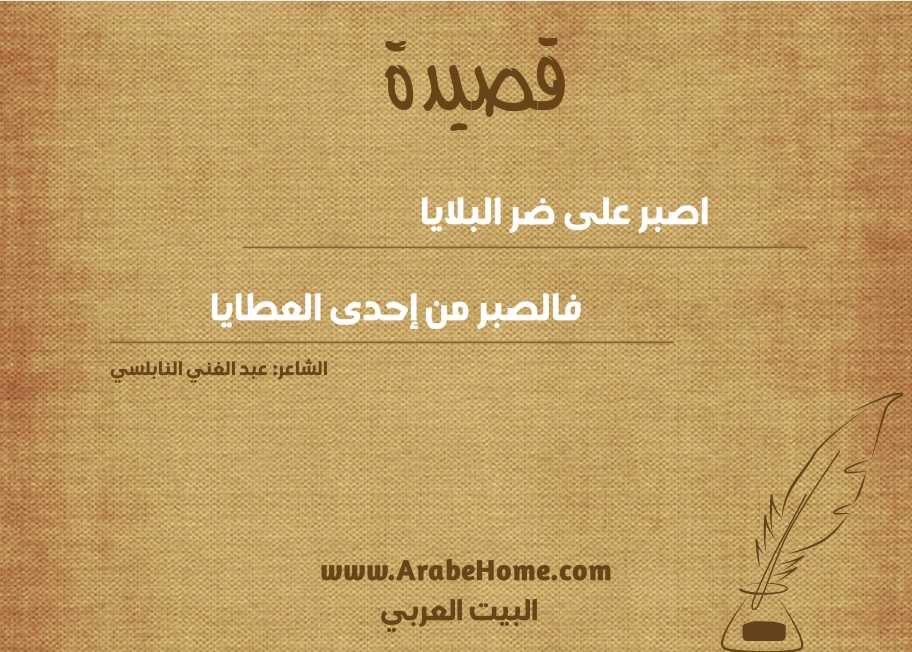 قصيدة اصبر على ضر البلايا