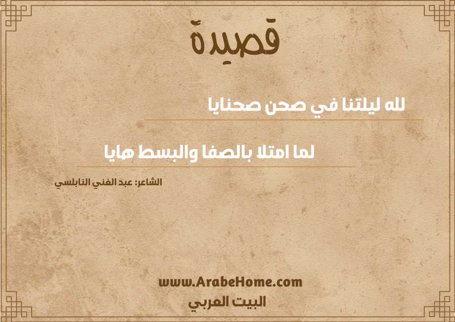 لله ليلتنا في صحن صحنايا