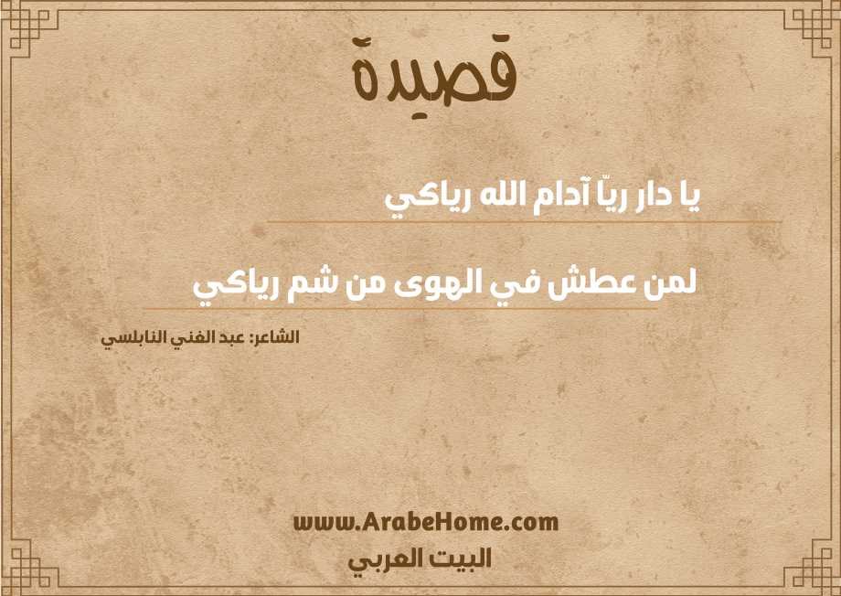 يا دار ريّا آدام الله رياكي