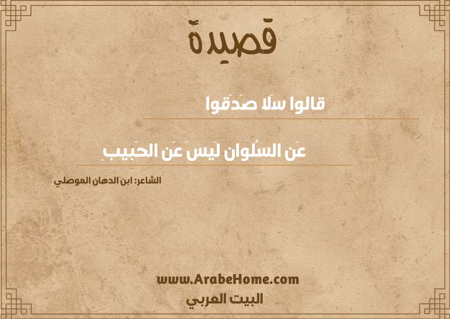 قصيدة قالوا سَلا صَدَقوا