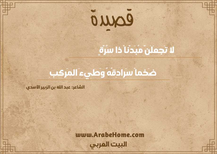 لا تَجعَلَنَّ مُبَدَّناً ذا سُرَّةٍ