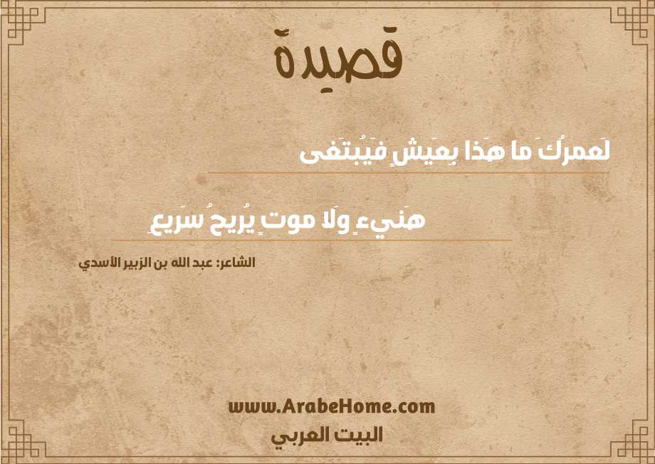 لَعمرُكَ ما هَذا بِعَيشٍ فَيُبتَغى