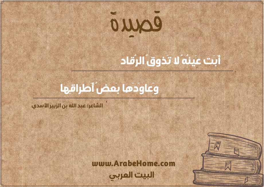 أَبَت عَينُهُ لا تَذوقُ الرُقاد