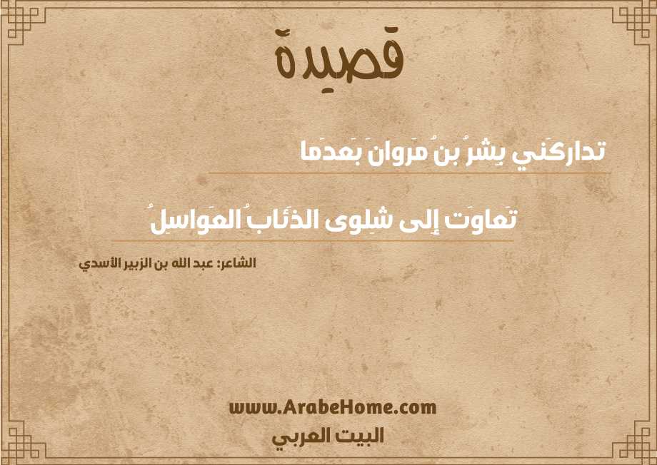 تداركَني بِشرُ بنُ مَروانَ بَعدَما