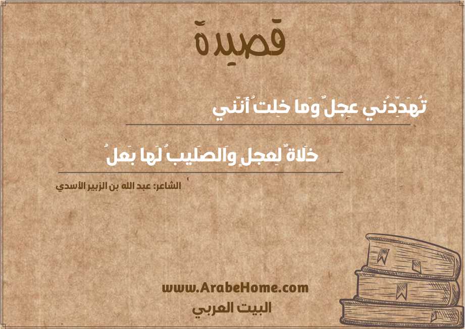 تُهَدِّدُني عِجلٌ وَما خِلتُ أَنَّني